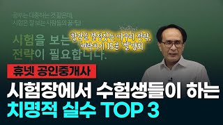 [공인중개사] 합격을 결정짓는 마무리 전략, 벼락치기 15분 '썰'명회! 2부