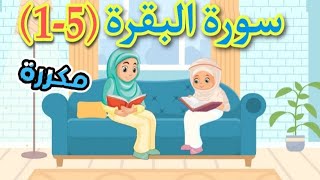 اول خمس ايات من سورة البقرة مكررة للأطفال - سورة البقرة من(١-٥) مكررة