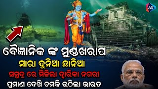 ସମୁଦ୍ରରେ ମିଳିଲା ଦ୍ୱାରିକା ନଗରୀ | Mythological facts about Underwater lost city Dwarka