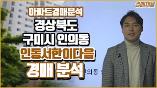 [경매물건] 경상북도 구미시 인의동 인동서한이다음 아파트 경매