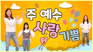 주 예수 사랑 기쁨 (어린이 찬양 율동) | 어린이찬양/유아찬양/율동찬양/영아부/유아부/유치부 | 신나는 어린이 찬양