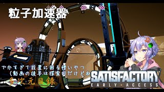 【satisfactory】こうして私は生まれ変わった惑星で工場建築をはじめた　#15【VOICEROID実況】