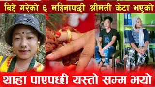 बिहे गरेको ६ महिनापछी श्रीमति केटा भएको थाहा भएपछि...... Breaking news || Udayapur news||