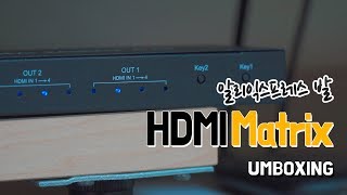 알리발 HDMI 매트릭스 언박싱 & 사용모습