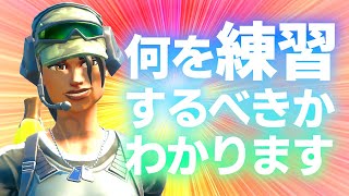 初心者から中級者が練習すると上達が早くなる方法を解説【フォートナイト/Fortnite】