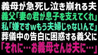 【スカッとする話】義母の遺影の前で大泣きする夫。義父「妻として息子を支えてあげてくれ   」私「嫌です？もう妻じゃないんで」真相を知った義父は顔面蒼白になり