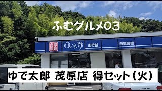 ふむグルメ03、ゆで太郎 茂原店