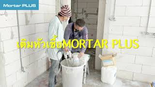 ปูนปรับระดับ self levelling Mortar Plus