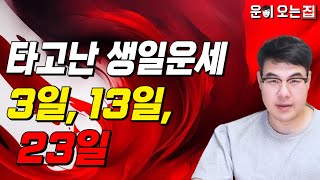 타고난 생일 끝자리가 3이신 분들의 생일운세 3일생 사주 특징 | 지금 공개합니다