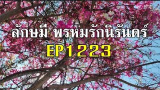 ลักษมีพรหมรักนิรันดร์EP1225(คืนวันที่ 12 กพ.)(คาริชมายอมฟังคำนีไลม์รับชาลู)