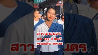 สาวพรรณานิคม  ฟ้อนงามๆ สืบสานประเพณีงาน122ปี ของดีอำเภอพรรณานิคม จังหวัดสกลนคร  #สาวภูไท #ฟ้อนงามๆ