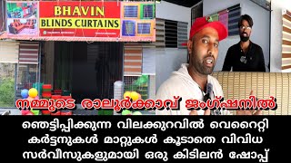 ഞെട്ടിപ്പിക്കുന്ന വിലക്കുറവിൽ വെറൈറ്റി കർട്ടനുകളും മാറ്റുകളും വിവിധ സർവീസുകളുമായി ഒരു കിടിലൻ ഷോപ്പ്😱