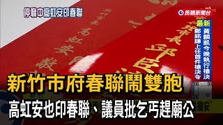 鬧雙胞！ 高虹安也印春聯「蛇馬攏安」 議員批乞丐趕廟公－民視新聞