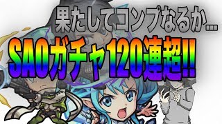 【モンスト】コンプなるか!?SAOガチャ120連超引いてみた結果...