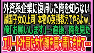 【感動する話】大手外資系企業に復帰した俺を知らない帰国子女の上司「俺が本物の英語教えてやるよｗ」俺「ありがとうございます」→直後、社員たちが顔を真っ青にさせて…【いい話・朗読・泣ける話】