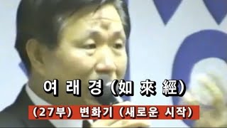 여래경(如來經) (27부) 변화기 (새로운 시작)