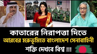 কাতারও চায় বাংলাদেশের সেনাবাহিনী !! বাংলাদেশি সেনাবাহিনী নিয়ে পাগল হয়ে গেছে কাতার