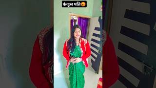 Biwi ko bola Nokia 800 phone le lo |@Deepa_comedian #viralvideo #trending #shortvideos #couple