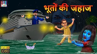 भूतों की जहाज- Horror Kahaniya | Horror Story in Hindi | Latest Horror Movies | Moral Story in Hindi