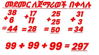 በቀላሉ ቁልቁል መደመር መልመጃ ለጀማሪወች #maths #አማርኛ #የኢትዮጵያ_ልጆች_ቲቪ #english #phanose_ethiopia #education