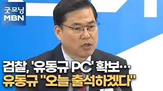 검찰, '유동규 PC' 확보…유동규 \