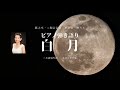 日本歌曲　日本のうた　白月　三木露風作詞　本居長世作曲　うた：ゆうこ（西川友子・吉田友子）