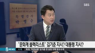 김기춘 작성 지시?…조윤선 압수수색 의미는 / SBS