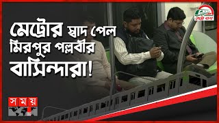 মেট্রোরেলের পল্লবী স্টেশনের কার্যক্রম শুরু! | Dhaka Metro Rail | Pallabi Station