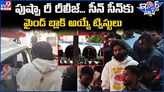 iSmart News : పుష్పా రీ రీలీజ్..సీన్ సీన్ కు మైండ్ బ్లాక్ అయ్యే ట్విస్టులు! - TV9