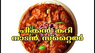 Chicken Curry Kerala Style -  Nadan Kozhi Curry/ചിക്കന്‍ കറി - നാടന്‍ സ്റ്റൈല്‍