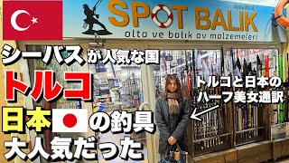 [Overseas Edition] I went to a fishing tackle shop in Turkey with a half-Japanese beauty and foun...