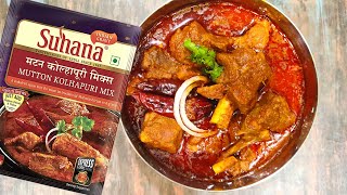 Suhana Mutton Kolhapuri Mix Recipe in Hindi | सुहाना मटन कोल्हापुरी मिक्स