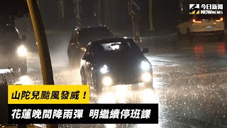 山陀兒颱風發威！花蓮晚間降雨彈  明繼續停班課｜NOWnews