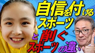 【子育て 自信 付 削 スポーツ】 🔵子供に自信をつける、その為に子育て時にはスポーツをすると良い♪とお伝えしています。でも選択は吟味が必要。理由はスポーツには自信を付ける物、削ぐ物があるからです。