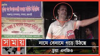 কোটি কোটি টাকা হাতিয়ে নিচ্ছে অনুমোদনহীন এনজিও | Fraud NGO | Rajshahi News | Somoy TV