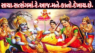 સાચા સત્સંગમાં મને લાલો દેખાય છે ||Sacha Satsang Ma Re || Krishna Superhit Bhajan || bhajan yatra