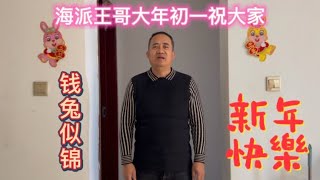 海派王哥大年初一祝大家新年快乐，钱兔似锦，阖家欢乐