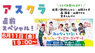 【アスクラ】「みんなとつくる！あたらしいファミリーコンサート」直前スペシャル！　6月11日（金） 19：00〜