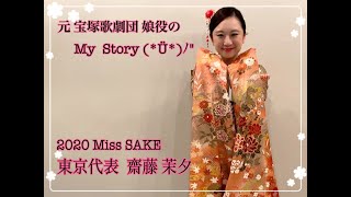 元宝塚歌劇団 娘役のMy Story【2020 Miss SAKE 東京代表 齋藤 茉夕】