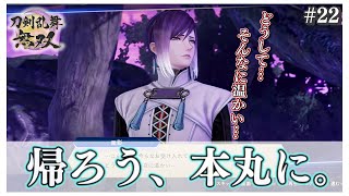 【刀剣乱舞無双】ミリしらで刀剣乱舞の世界を学ぶ～毎週木曜夜23時から生配信～【22】PC版