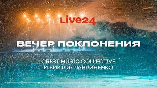 LIVE 24 / Вечер поклонения / Crest Music Collective и Виктор Лавриненко / WORSHIP NIGHT / 24.07.2024