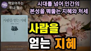 [사람을 얻는 지혜]지혜의 대가, 발타자르 그라시안의 인간관계 처세술