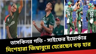 তাসকিনের গতি-সাইফের ইয়োর্কার দিশেহারা জিম্বাবুয়ে হেরেছেন বড় হার।