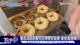 奮起湖甜甜圈名店爆食安疑慮 業者斥:亂檢舉｜TVBS新聞 @TVBSNEWS02