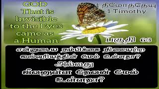 என்னுடைய நம்பிக்கை நிலையற்ற ஐஸ்வரியத்தின் மேல் உள்ளதா? அல்லது ஜீவனுள்ள தேவன் மேல் உள்ளதா?  பகுதி 63