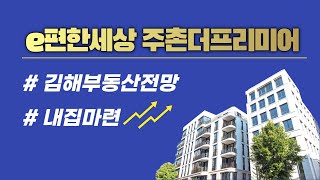 김해 e이편한세상 주촌더프리미어 청약, 분양 및 부동산전망