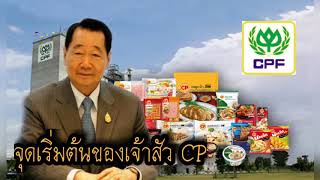 จุดเริ่มต้นของเจ้าสัว CP - EP.1 สาระล้วน