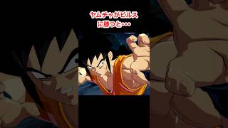 ヤムチャがビルスに勝つと･･･ #ドラゴンボール #dragonball #ドラゴンボールファイターズ #dragonballfighterz #Shorts