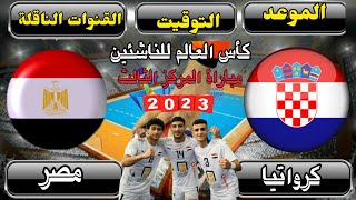 موعد مباراة منتخب مصر وكرواتيا القادمة في مباراة المركز الثالث لكأس العالم لكرة اليد للناشئين 2023