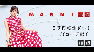 【UNIQLO×MARNI】5万円越え！！12点爆買い！大人女子が本気で選ぶ新作コラボ♡お洒落になれる32コーデ大披露！最新レビュー